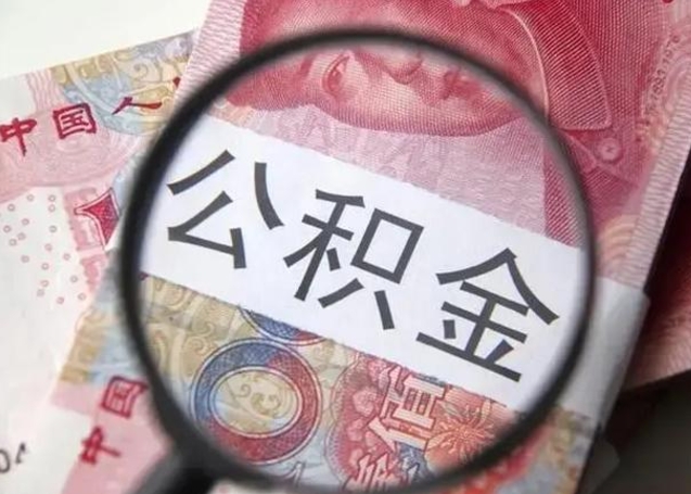 龙口找人代取公积金8000可以取吗（找人代取公积金需要多少钱手续费）